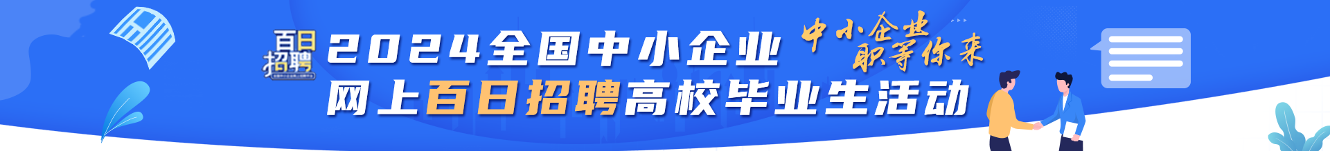 2024年全國中小企業網上百日招聘高校畢業生活動